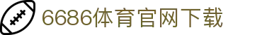 6686体育集团官网下载官方版 - 6686体育平台入口 | 最新版APP下载